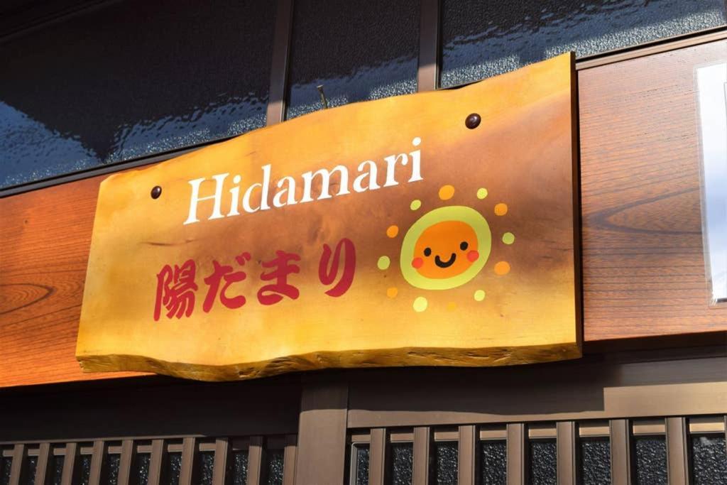 다카야마 Hidamari 아파트 외부 사진